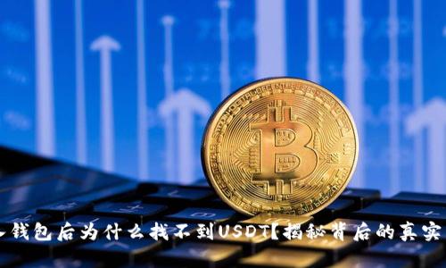 导入钱包后为什么找不到USDT？揭秘背后的真实原因