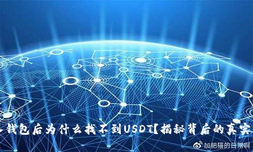 导入钱包后为什么找不到USDT？揭秘背后的真实原因