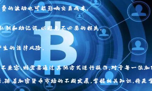 tiaoti揭秘TCH币：能否顺利转入以太坊钱包？/tiaoti
TCH币, 以太坊钱包, 加密货币, 数字资产/guanjianci

引言：加密货币的广阔世界
如今，加密货币已成为投资和交易的热门选择，吸引了无数用户的关注。在这波热潮中，各种数字资产层出不穷，TCH币便是其中之一，但许多用户不免会问，TCH币可以转入以太坊钱包吗？今天，我们将对此进行深入探讨。

TCH币简介
TCH币是一种基于区块链技术的数字资产，它在市场上展现出了良好的流通性。作为一种新兴的加密货币，TCH币的特点和属性，让它在众多币种中脱颖而出。然而，了解其如何与以太坊钱包互动，是每位加密货币用户的必修课。

以太坊钱包的基本概念
以太坊是一个全球领先的去中心化平台，其特点是支持智能合约和去中心化应用（DApps）。以太坊钱包则是用于存储和管理以太币（ETH）及其基于以太坊平台的各种代币的工具。用户通过钱包可以方便地进行转账、接收和管理资产。

TCH币与以太坊的兼容性
要回答TCH币是否可以转入以太坊钱包，首先必须了解两者的技术架构。TCH币是否基于以太坊网络、是否采用相同的协议以及是否为ERC-20代币等因素，都影响着其转账的可行性。

h41. TCH币的网络结构/h4
TCH币可能基于自己独立的区块链，或者依托其他主流区块链。如果它不在以太坊生态系统内，那么直接转入以太坊钱包将是不可行的。在这种情况下，用户只能通过适当的交易所或者跨链技术来实现。了解这一点，能够帮助用户更好地规划他们的资产管理。

h42. ERC-20代币的优势/h4
如果TCH币是ERC-20代币，那么将其转入以太坊钱包将相对简单。ERC-20是以太坊上的一种标准，遵循这一标准的代币可以无缝地在以太坊生态系统中流动，这意味着用户可以通过以太坊钱包轻松存储、接收和转账TCH币。

如何转账你的TCH币？
如果确定TCH币可以被转入以太坊钱包，接下来就是如何具体操作。用户需要注意以下几个步骤，以确保安全和顺利转账。

h41. 选择合适的交易所/h4
在进行任何交易之前，首先要选择一个支持TCH币的交易所。这些平台的功能和安全性各不相同，建议用户选择那些具有良好声誉的交易所以确保资产安全。

h42. 构建以太坊钱包/h4
若用户还没有以太坊钱包，必须先创建一个。以太坊钱包种类繁多，包括硬件钱包、软件钱包和在线钱包等，选择适合自己的类型至关重要。注册并确认账户信息后，获取你的以太坊钱包地址。

h43. 发起转账/h4
在交易所中，将TCH币转出时，需要填写以太坊钱包的地址。这时，务必仔细核对地址以防错转。输入数量后，确认转账，并留意实际到账时间。多数情况下，转账需要经过区块链网络的验证过程，可能会出现延迟。 

h44. 确认接收/h4
转账完成后，查看自己的以太坊钱包，确认是否已成功接收到TCH币。在此期间，用户可能会感到忐忑，但请耐心等待，交易的确认时间受网络状态的影响。

注意事项与风险提示
虽然加密货币交易便捷，但也存在风险。这里有一些重要的注意事项：
h41. 确认网络状态/h4
在进行交易时，请注意当前的网络状态。网络拥堵可能会导致交易确认延迟，影响资金到账。此外，手续费的波动也可能影响交易成本。

h42. 安全第一/h4
不论是创建钱包还是进行转账，安全性始终是第一要务。确保使用强密码，启用双重验证，并妥善保管私钥和助记词，以避免不必要的损失。

h43. 遵循法律法规/h4
在进行加密货币操作时，务必遵循所在地区的法律法规，以确保合法合规的交易行为，避免未来可能产生的法律风险。

总结：顺利转账的关键
总之，TCH币能否转入以太坊钱包，取决于其技术特性。若TCH币是ERC-20代币，用户便可顺利转账；若不兼容，则需要通过其他方式进行操作。对于每一位加密货币用户而言，了解这一过程，实现安全高效的资产管理至关重要。

希望以上的信息能够帮助大家更好地理解TCH币与以太坊钱包的关系，以及在实际操作中的注意事项。随着加密货币市场的不断发展，掌握相关知识，将是掌握投资和交易的成功之钥！