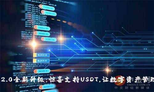 tokenim2.0全新升级：惊喜支持USDT，让数字资产管理更智能！