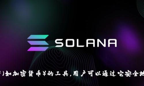 Tokenim在汉语中一般被称为“Tokenim钱包”或“Tokenim数字钱包”。它是一种用于存储、管理和交易数字资产（如加密货币）的工具，用户可以通过它安全地进行资产管理。 如果您有更具体的问题或者想了解更多关于Tokenim钱包的功能和使用方式，请随时告诉我！