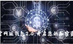 探索Tokenim官网版钱包2.0：
