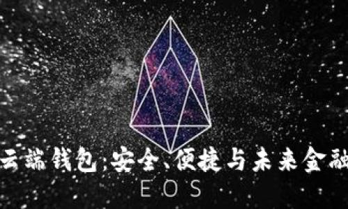 探索虚拟币云端钱包：安全、便捷与未来金融的无缝连接