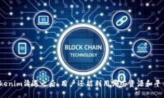 Tokenim清退之后，用户还能