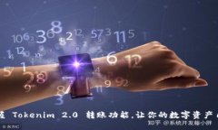 轻松掌握 Tokenim 2.0 转账功