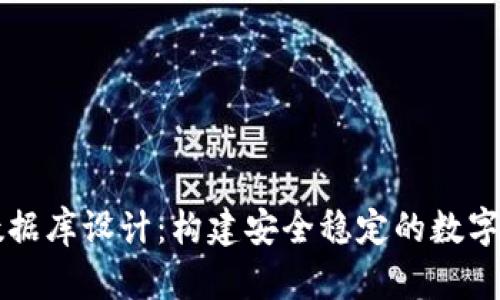 区块链钱包数据库设计：构建安全稳定的数字资产管理系统