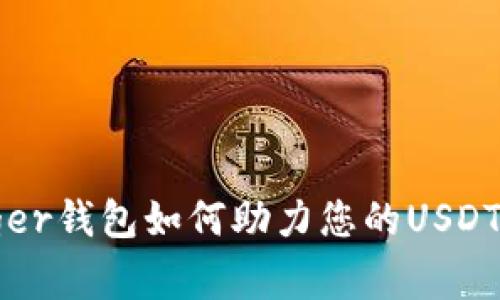 揭秘Ledger钱包如何助力您的USDT资产安全