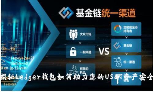 揭秘Ledger钱包如何助力您的USDT资产安全