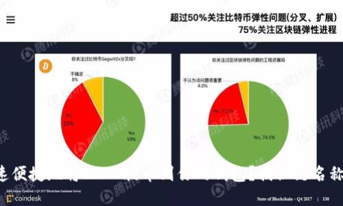 如何快速便捷地将USDT提币到你的钱包？揭秘链名称的选择！
