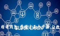 轻松建立您的比特币钱包