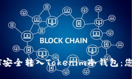 如何将USDT安全转入Tokenim冷钱包：您的终极指南