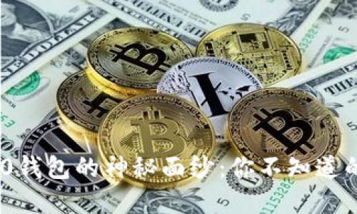 揭开Tokenim 2.0钱包的神秘面纱：你不知道的区块链钱包世界