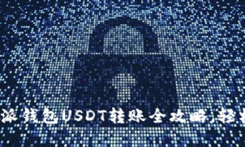 轻松掌握：比特派钱包USDT转账全攻略，轻松实现资金自由