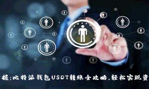 轻松掌握：比特派钱包USDT转账全攻略，轻松实现资金自由