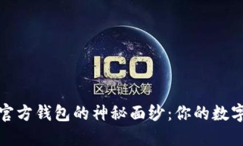 揭开以太坊官方钱包的神秘面纱：你的数字资产保护者