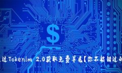如何通过Tokenim 2.0获取免费
