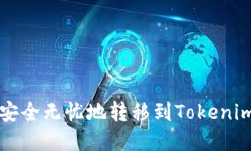 将币安资产安全无忧地转移到Tokenim的终极指南