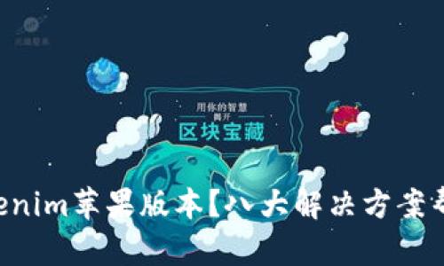 无法下载Tokenim苹果版本？八大解决方案帮你轻松搞定！