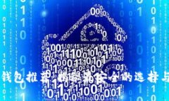 以太坊冷钱包推荐：揭秘