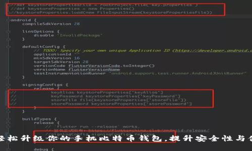 如何轻松升级你的手机比特币钱包，提升安全性与便捷性