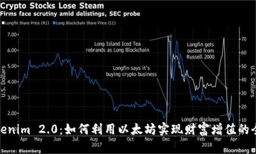 揭秘Tokenim 2.0：如何利用以太坊实现财富增值的全新之路