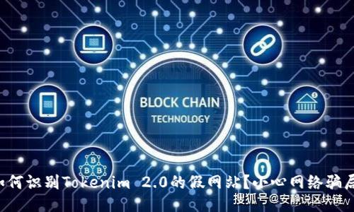 如何识别Tokenim 2.0的假网站？小心网络骗局！