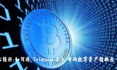 轻松转移：如何将 Tokeni