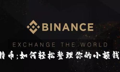 解密比特币：如何轻松整理你的小额钱包余额？