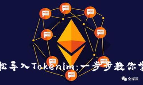 换手机后如何轻松导入Tokenim：一步步教你掌握安全迁移技巧