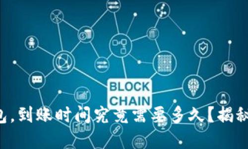 虚拟币转钱包，到账时间究竟需要多久？揭秘背后的秘密！