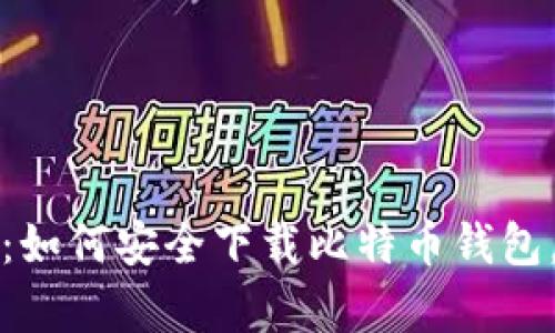 打造您的数字财富：如何安全下载比特币钱包，守护您的虚拟资产