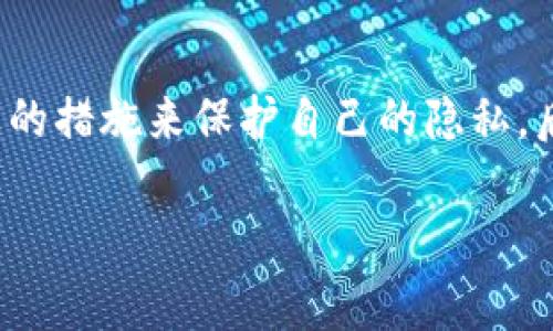 在区块链技术蓬勃发展的今天，数字资产的管理与交易正逐渐成为一种主流的财富管理方式。Tokenim 2.0 是一种新兴的钱包类型，许多人对于这些钱包的核心功能和安全性非常关注。尤其是很多用户在使用过程中，常常会问：“Tokenim 2.0 钱包地址能查到是谁的吗？”这个问题涉及到隐私、安全以及区块链的特性，显得非常重要。接下来，我们将深入探讨这个话题。

区块链的匿名性及透明性

首先，我们需要理解区块链的基本特点。区块链本身是公开的，所有的交易记录和钱包地址都是透明可查的。每个用户在区块链上都有一个或多个钱包地址，这些地址是由一串字母和数字组成的。虽然每个地址都是唯一的，但它并不会直接暴露持有者的身份信息。因此，从技术上来说，没有办法通过钱包地址直接查找一个特定用户的真实身份。

然而，区块链的透明特性也带来了一定的风险，如果用户的身份信息和钱包地址被关联起来，那么实际上就可以追踪到该用户的交易历史。这就是为何在使用加密货币时，保护个人隐私显得尤为重要。

Tokenim 2.0 钱包的隐私保护

Tokenim 2.0 钱包作为一种现代化的数字资产管理工具，提供了一系列的隐私保护功能。用户在创建钱包时，通常只需一个电子邮件地址或手机号码就能注册，而不需要提供实际的身份信息。这种设计使得用户在交易时，保持了一定的匿名性。

然而，在某些情况下，例如当用户在交易所进行资产兑换时，可能需要填写KYC（身份验证）信息。在这种情况下，如果你将这些信息与钱包地址关联起来，第三方就可能通过这些信息揭示你的身份。因此，建议用户在进行大额交易或频繁交易时，务必要谨慎对待自己的隐私。

如何保护你的钱包地址隐私

为了更好地保护自己的隐私，用户可以采取以下几种方法：

ul
    li使用新的钱包地址进行每一次交易。这可以有效避免追踪。/li
    li避免将个人信息与钱包直接关联。/li
    li使用隐私币（如Monero、Zcash）进行交易，这类币种自带隐私保护功能。/li
    li开启Tokenim 2.0 的隐私保护选项（如果有的话），以进一步保障信息安全。/li
/ul

钱包地址与真实身份的关联

虽然Tokenim 2.0的钱包帮助用户降低了被识别的风险，但并不意味着完全安全。当用户在社交媒体上分享交易或投资信息时，其他人可能会从这些信息中推测出其真实的身份。此外，一些区块链分析公司可以利用大数据技术分析交易模式，从而追踪到个体的行动轨迹。

因此，在任何与加密货币相关的活动中，应保持高度警惕，防止信息泄露给不法分子。不过，区块链的去中心化特性也意味着，传统的金融监管机制无法对其进行全面控制，给用户带来了前所未有的自由和可能。

Tokenim 2.0 的优势与挑战

在众多数字钱包中，Tokenim 2.0 以其用户友好的界面、强大的安全性以及多样化的功能脱颖而出。它不仅支持多种加密货币的存储和交易，还集成了许多实用的金融服务。这使得即使是非专业用户，也能够方便地进行数字资产交易。

然而，Tokenim 2.0 也面临着一些挑战，尤其是在产品的普及和用户教育方面。许多人对区块链技术的理解仍然停留在表面，缺乏对隐私保护的深入认识。因此，提供专业的用户教育和信息公开显得尤为重要，以帮助用户有效管理其资产并保护自身隐私。

区块链未来的发展方向

随着技术的不断发展，我们可以预见区块链和加密货币领域将迎来更为成熟的生态系统。隐私保护技术会日渐完善，令用户在享受数字货币带来便利的同时，能够更好地保护自己的个人信息。

最终，用户在选择和使用钱包时，不仅要关注其功能和安全性，更要关注隐私保护方面的机制。提升自我防范意识，是现代数字货币交易中不可或缺的一部分。

结束语

综上所述，Tokenim 2.0 钱包地址本身并不能直接查到持有者的真实身份，但如果一旦身份信息与钱包地址关联，隐私便会受到威胁。因此，用户在使用钱包时应采取必要的措施来保护自己的隐私。后续的发展将为我们提供更多的选择和保障，但如何合理使用这些选择，将成为每个用户需要面对的课题。

Tokenim 2.0 钱包地址能查到持有者身份吗？