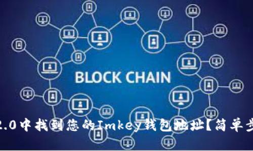 如何在Tokenim 2.0中找到您的Imkey钱包地址？简单步骤助您轻松搞定！
