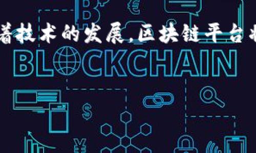 Tokenim与黑币：探寻区块链世界的迷雾

在当今快速发展的区块链行业中，Tokenim作为一个相对较新的项目逐渐走进了大众的视野。许多人对它的性质、技术以及是否存在所谓的“黑币”产生了好奇。本文将深入探讨Tokenim的特点以及与黑币相关的问题，为您揭开这层神秘的面纱。

什么是Tokenim？

Tokenim是一个去中心化的区块链平台，致力于为用户提供安全、高效的交易体验。它通过智能合约技术，允许用户在没有中介的情况下进行交易。这一创新使得Tokenim在传统金融领域引起了广泛关注，尤其是在去中心化金融（DeFi）和非同质化代币（NFT）等热门领域。

黑币的定义与特征

黑币，通常指那些用于非法活动或洗钱等犯罪行为的加密货币。这些币种往往不受任何监管，其交易的匿名性和不可追溯性吸引了一些不法分子。尽管大部分加密货币的目标是促进合法的数字资产交易，但仍有一些项目因其不透明的背景而受到质疑。

Tokenim是否涉及黑币？

关于Tokenim是否有黑币的疑问，首先要了解它的运营模式和透明度。Tokenim倡导开放与透明，致力于为用户提供合规的交易环境。通过与各国监管机构的合作，Tokenim采取措施确保其平台的合法性，同时保护用户的权益。

因此，从官方的信息来看，Tokenim并不涉及黑币。然而，由于区块链技术的去中心化特性，一些不法分子可能利用这一平台进行非法活动。这样的情况并不代表Tokenim本身就是一个黑币或与黑币有关联，而是在任何开放平台上都可能发生的不法行为。

监督与合规：Tokenim的应对策略

为了防范黑币的出现，Tokenim采取了多种技术手段和合规措施。首先，它利用区块链技术的透明性，监控交易记录，确保每一笔交易都可以追溯。其次，Tokenim 强调与合规团队的合作，时刻更新相关法规，以应对不断变化的监管环境。此外，它还会对用户进行身份验证，防止匿名账户的泛滥，从而降低非法交易的风险。

为什么了解Tokenim和黑币很重要？

了解Tokenim与黑币之间的关系，对于每一位投资者都至关重要。首先，这关系到投资的安全性。选择一个透明且合规的平台，可以帮助投资者避免潜在的法律风险。其次，了解黑币的特征有助于识别那些声称高收益却实则隐藏风险的项目。最后，随着区块链及其应用的持续增长，公众对相关知识的理解也能推动整个行业的健康发展。

如何安全使用Tokenim？

在使用Tokenim或任何其他区块链平台时，您应该遵循一些基本的安全原则。首先，选择安全的交易地址，并尽量使用硬件钱包进行存储。其次，了解平台的费用和规则，避免因不熟悉而造成的经济损失。此外，务必关注平台的动态，及时获取相关更新，保持警惕。

小结与展望

在这个快速演化的区块链世界中，Tokenim以其独特的技术优势和合规性，正在逐步赢得用户的信任。虽然对黑币的关注不可忽视，但事实上， Tokenim 日益增强的透明度和监管合规性使其不太可能与黑币挂钩。未来，随着监管政策的逐渐完善，Tokenim将有望在更广泛的市场中站稳脚跟，引领一波新风潮。

总之，深入了解 Tokenim 及其与黑币的关系，不仅可以帮助您做出明智的投资决策，也可以让您在这个复杂多变的网络世界中保持一份清醒与理智。随着技术的发展，区块链平台将变得越来越普及，知识就是力量，掌握这些内容将为您的数字生活大大加分。

Tokenim,黑币,区块链,投资安全/guanjianci  
探寻Tokenim与黑币的真相：投资者该如何保驾护航？