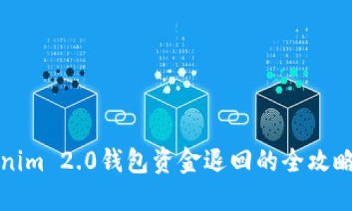 轻松解决：Tokenim 2.0钱包资金退回的全攻略，让你安心无忧