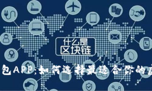 探索比特币钱包APP：如何选择最适合你的虚拟资产管家？