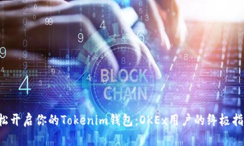 轻松开启你的Tokenim钱包：OKEx用户的终极指南!