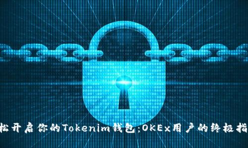 轻松开启你的Tokenim钱包：OKEx用户的终极指南!