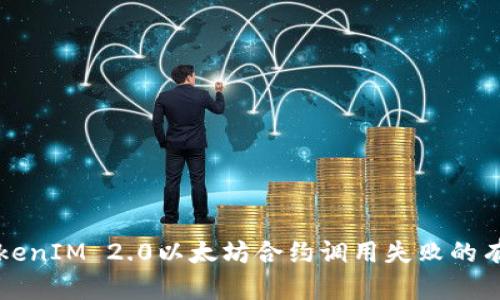解决TokenIM 2.0以太坊合约调用失败的有效方法