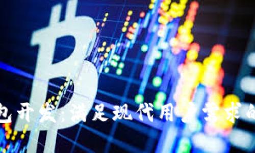 揭秘区块链钱包开发：满足现代用户需求的完美解决方案