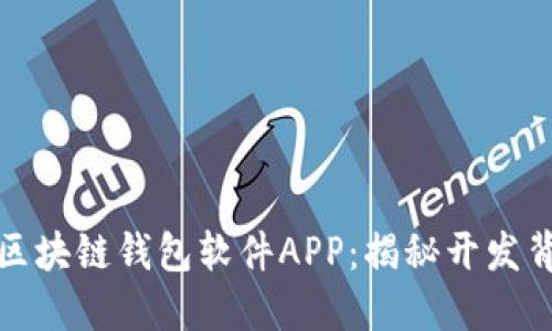 打造安全可靠的区块链钱包软件APP：揭秘开发背后的秘密与挑战