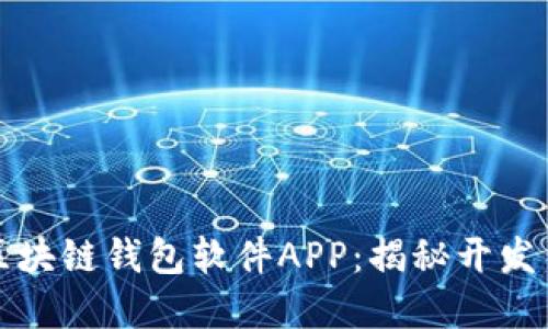 打造安全可靠的区块链钱包软件APP：揭秘开发背后的秘密与挑战