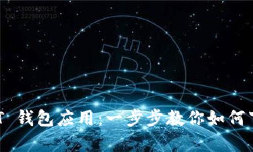 轻松获取 USDT 钱包应用：一步步教你如何下载与安全存储