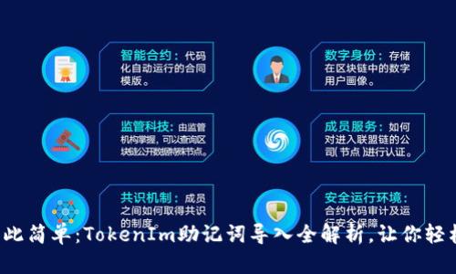 从未如此简单：TokenIm助记词导入全解析，让你轻松上手！