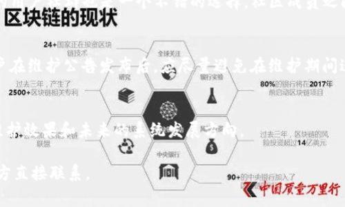 关于“tokenim是否有维护时间”这个问题，Tokenim是一种数字资产或代币，通常与区块链技术相关。维护时间通常指的是数字资产在特定情况下进行系统升级、维护或停机的时间。以下是一些关于Tokenim维护时间的一般信息，你可以根据需要进行调整和补充：

Tokenim的维护周期
Tokenim的维护时间通常由项目方提前公布，目的是为了确保用户能够及时了解系统的变动。维护的时间可能会因开发进度、技术需求或突发事件而有所调整。

维护的形式与内容
维护可以包括软件更新、系统错误修复、网络等，这些都是为了提升Tokenim的整体性能和用户体验。每次维护都将通过官方网站、社交媒体及社区论坛等渠道进行公告，确保所有用户知情。
  
如何查看维护时间
用户可以通过访问Tokenim的官方网站或关注其社交媒体账号来获取维护时间的信息。同时，加入Tokenim的用户社群也是一个不错的选择，社区成员之间可以随时分享相关信息。

维护时间对用户的影响
维护期间，Tokenim的交易和转账功能可能会受到限制，这对用户的正常操作可能会产生一定影响。因此，用户在维护公告发布后，应尽量避免在维护期间进行重要交易，以免造成不必要的损失。

维护后的恢复及反馈
维护完成之后，通常会有恢复公告，更新内容和改善功能也会在这个时候公布。用户可通过这些反馈来了解维护效果和未来的系统发展方向。

希望这个概述能对你理解Tokenim的维护时间有所帮助。如果有更多具体问题，建议查阅官方信息或与项目方直接联系。