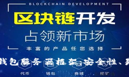 全面解析区块链钱包服务器框架：安全性、易用性与未来前景