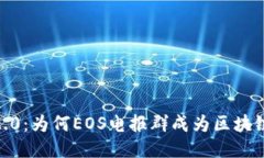 揭秘Tokenim 2.0：为何EOS电报