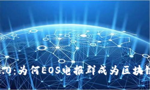揭秘Tokenim 2.0：为何EOS电报群成为区块链交流的新热潮？