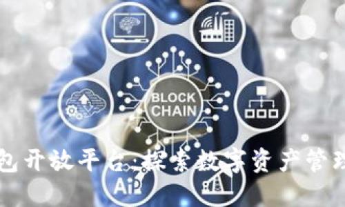 区块链钱包开放平台：探索数字资产管理的新纪元