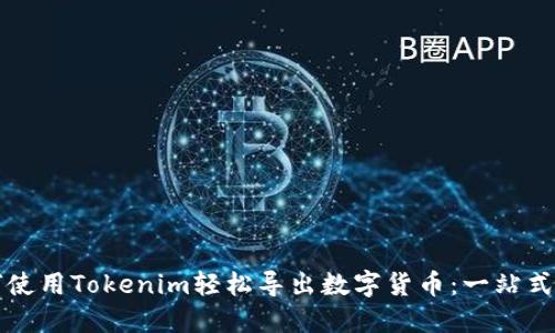 如何使用Tokenim轻松导出数字货币：一站式指南